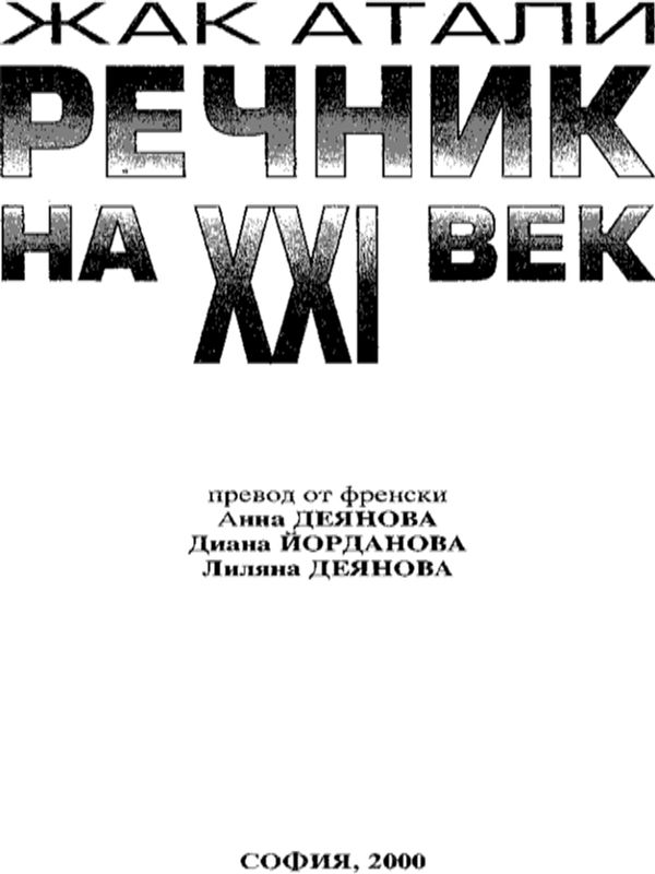 Речник на ХХI век