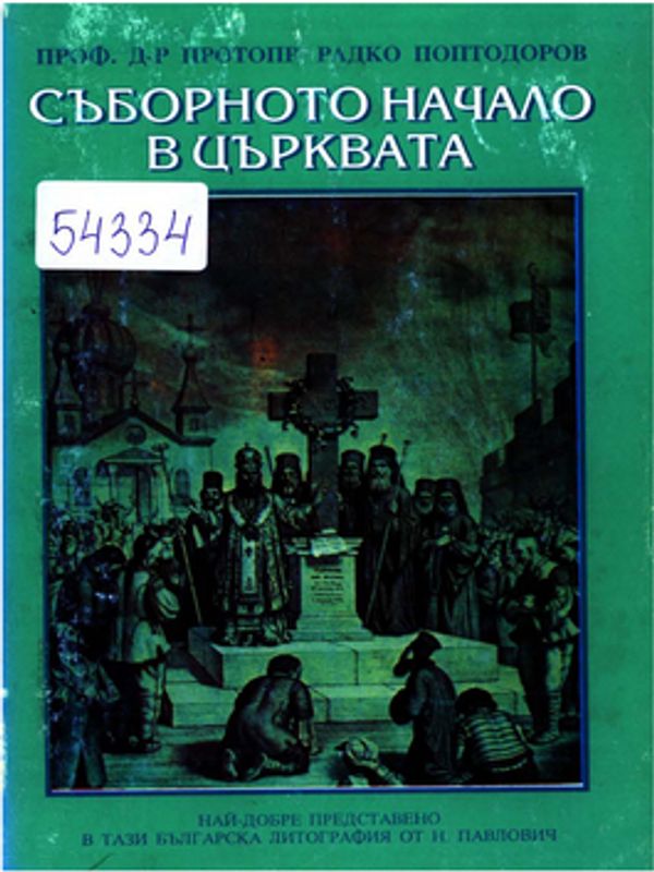 Съборното начало