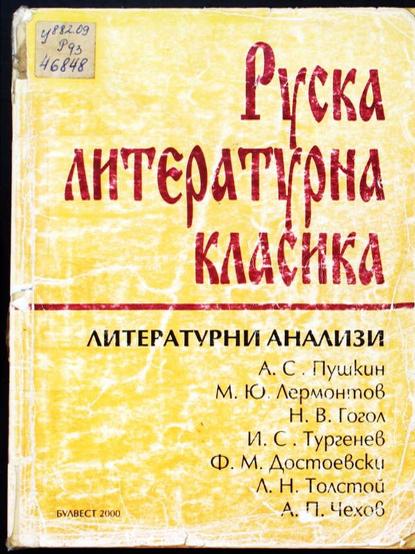 Руска литературна класика
