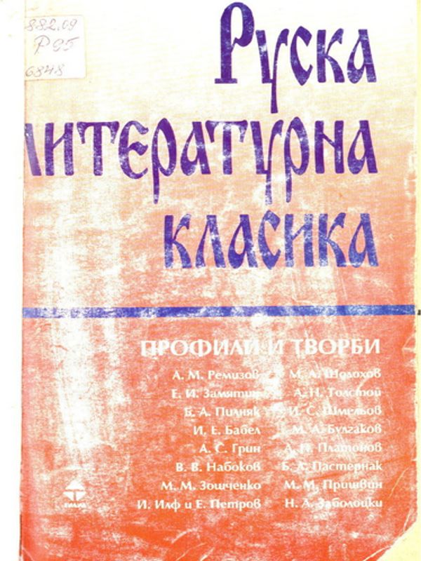 Руска литературна класика