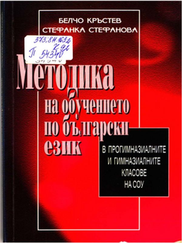 Методика на обучението по български език в прогимназиалните и гимназиалните класове на СОУ