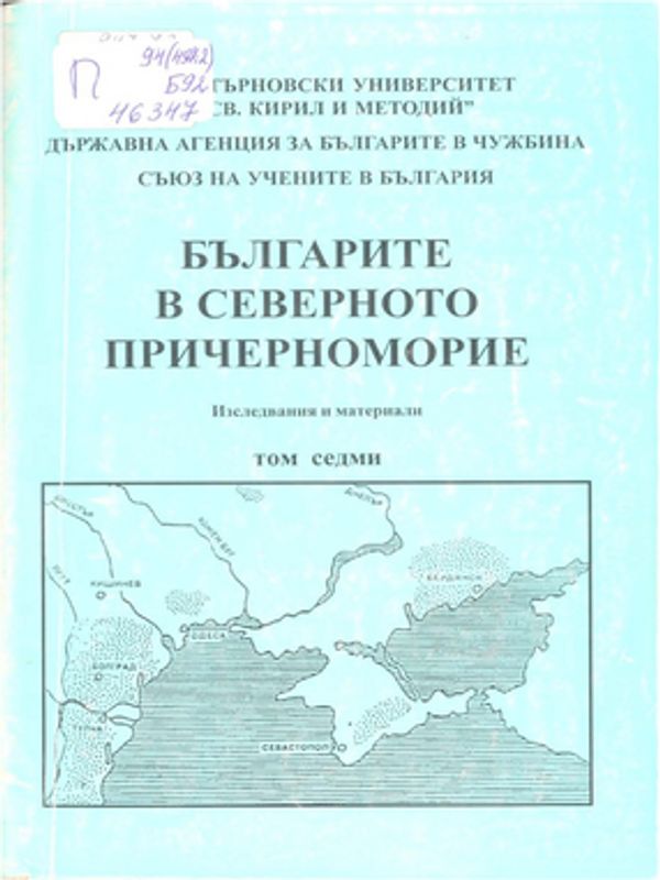 Българите в Северното Причерноморие