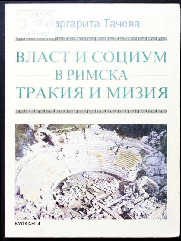 Власт и социум в Римска Мизия и Тракия