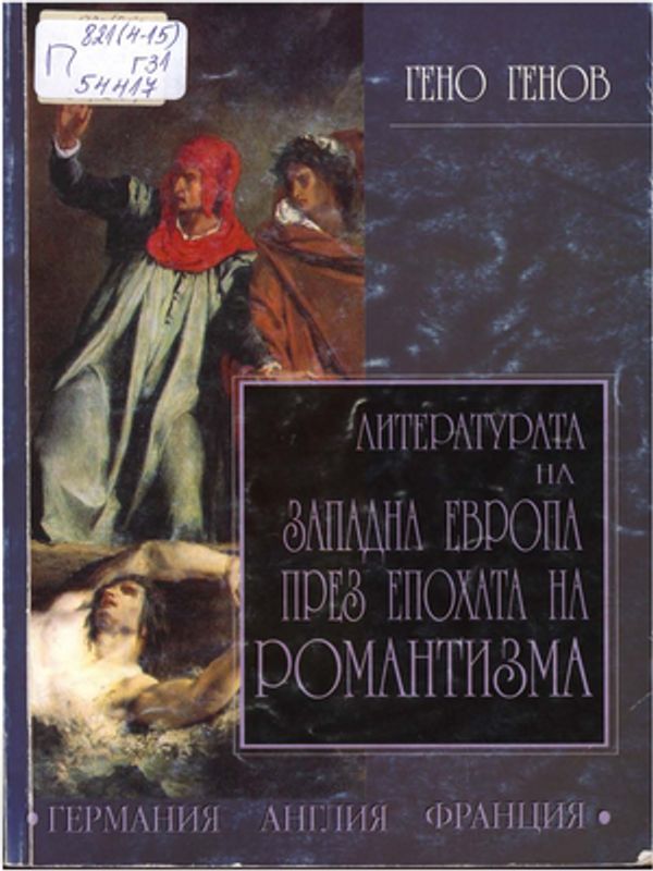 Литературата на Западна Европа през епохата на Романтизма