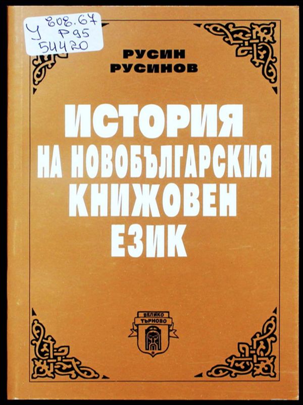 История на новобългарския книжовен език
