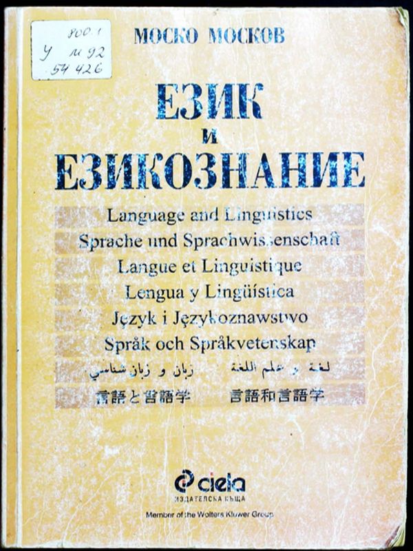 Език и езикознание