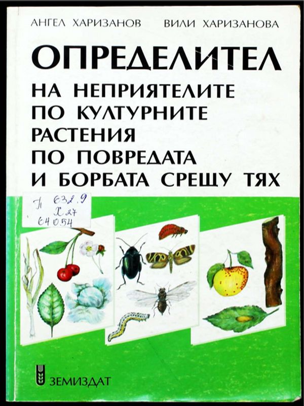 Определител на неприятелите по културните растения по повредата и борбата срещу тях