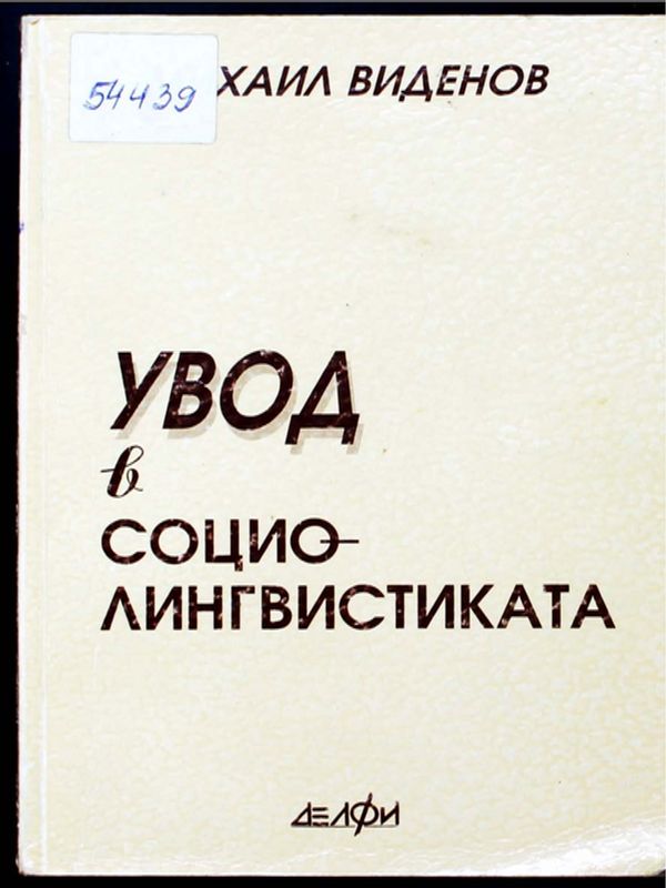 Увод в социолингвистиката