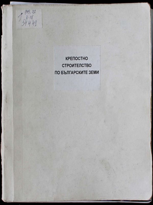 Крепостно строителство по българските земи