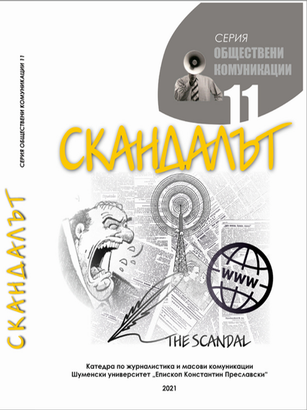 Скандалът