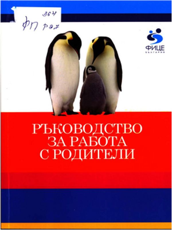 Ръководство за работа с родители