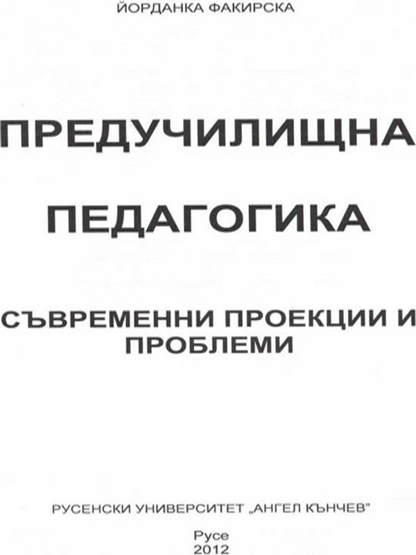 Предучилищна педагогика