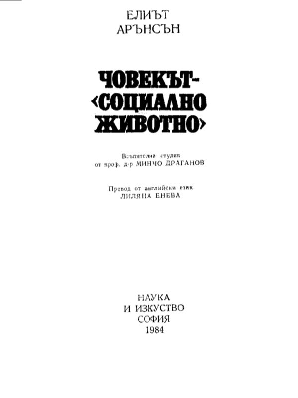 Човекът - "социално животно"