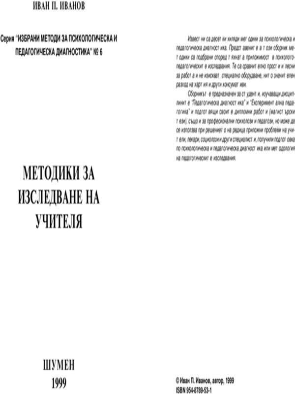 Методики за изследване на учителя