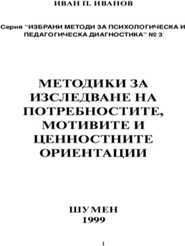 Методики за изследване на потребностите, мотивите и ценностните ориентации