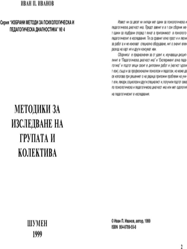 Методики за изследване на групата и колектива