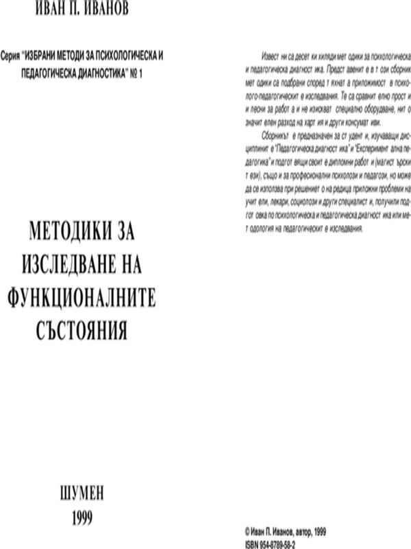 Методики за изследване на функционалните състояния