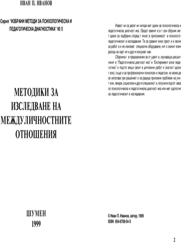 Методики за изследване на междуличностните отношения