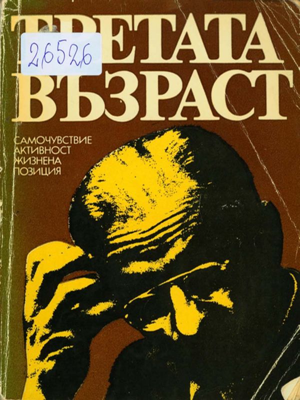 Третата възраст