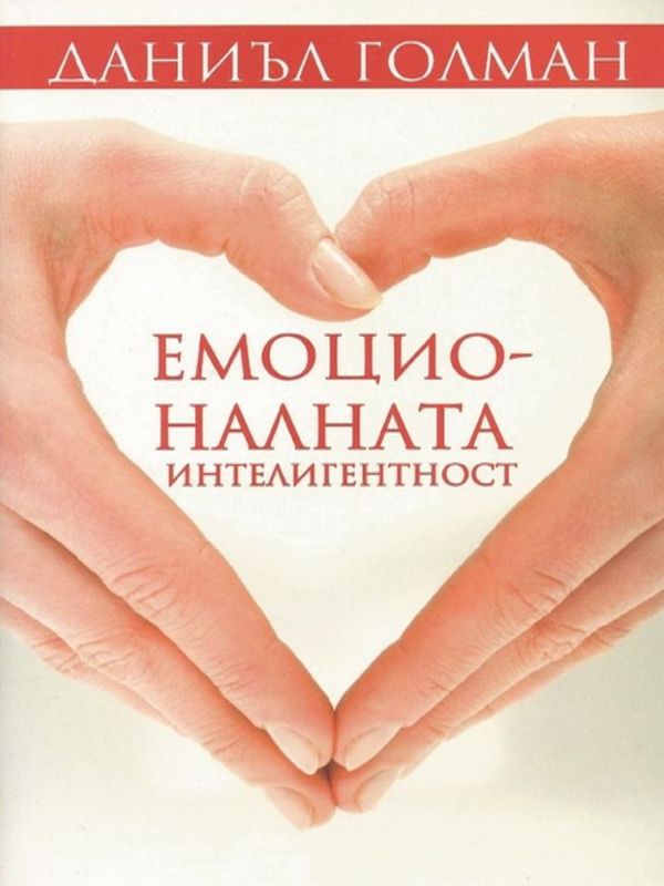 Емоционалната интелигентност