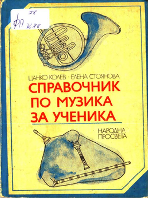 Справочник по музика за ученика