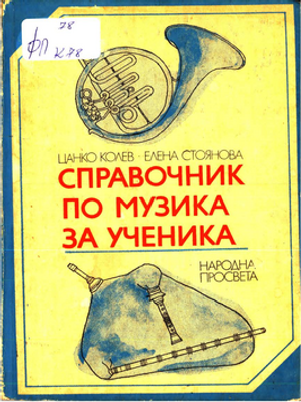 Справочник по музика за ученика
