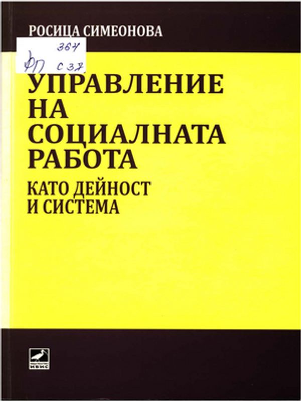 Управление на социалната работа като дейност и система