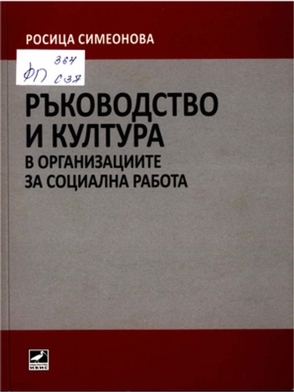 Ръководство и култура в организациите за социална работа