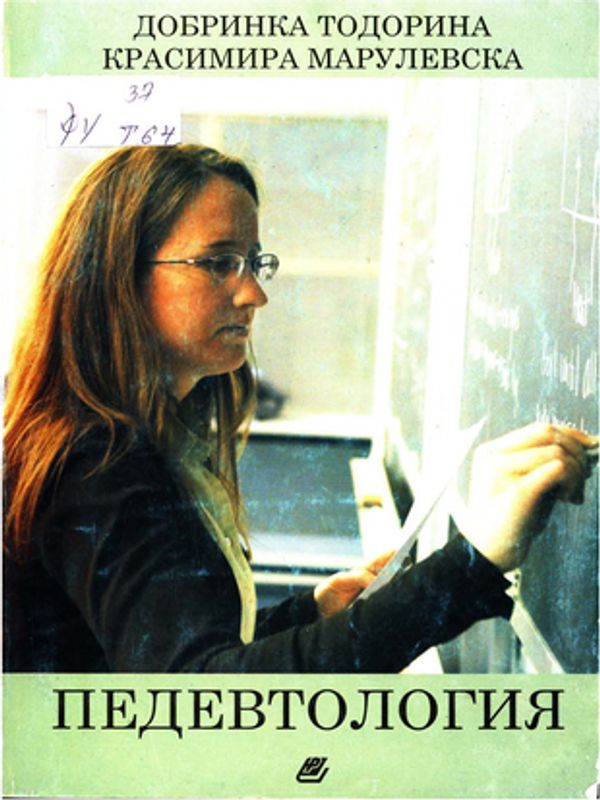 Педевтология