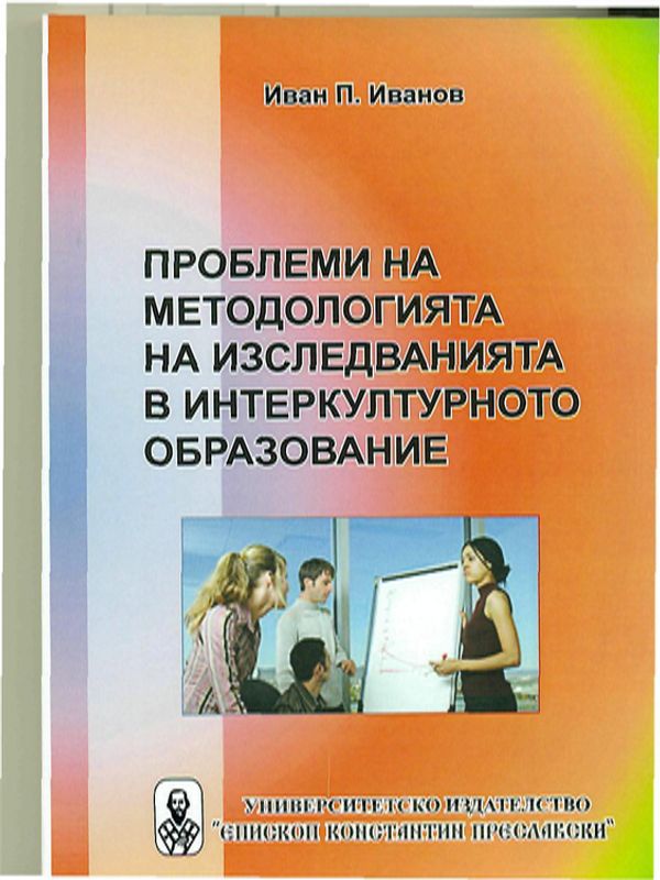 Проблеми на методологията на изследванията в интеркултурното образование