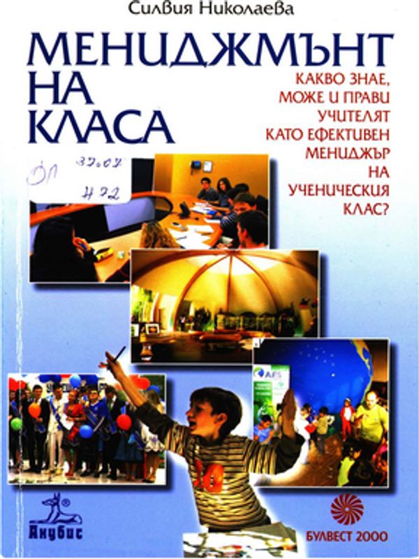 Мениджмънт на класа