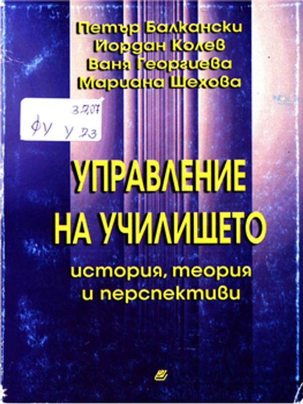 Управление на училището