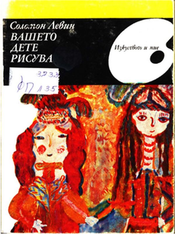 Вашето дете рисува