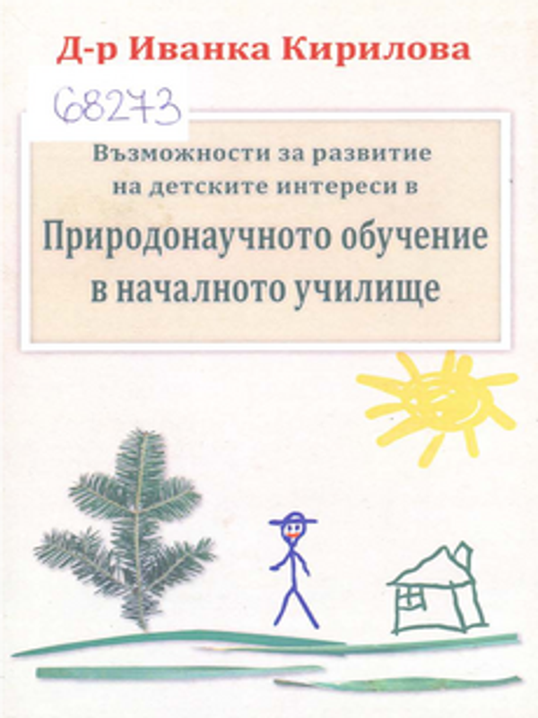 Възможности за развитие на детските интереси  в природонаучното обучение в началното училище