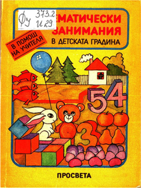 Математически занимания в детската градина