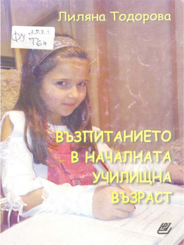 Възпитанието в началната училищна възраст