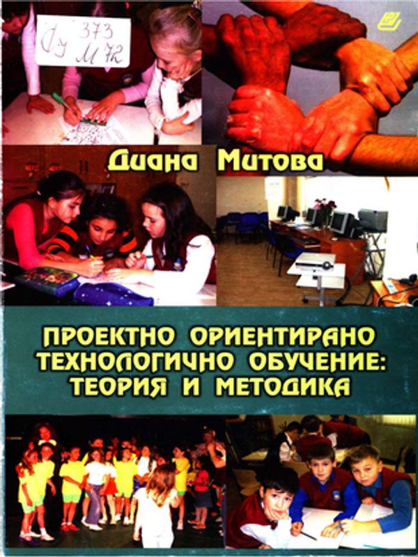 Проектно ориентирано технологично обучение