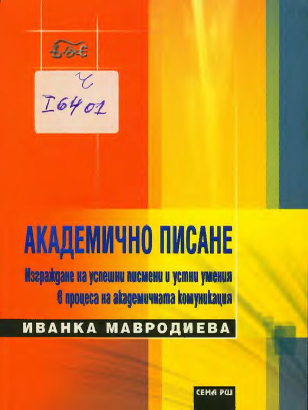 Академично писане