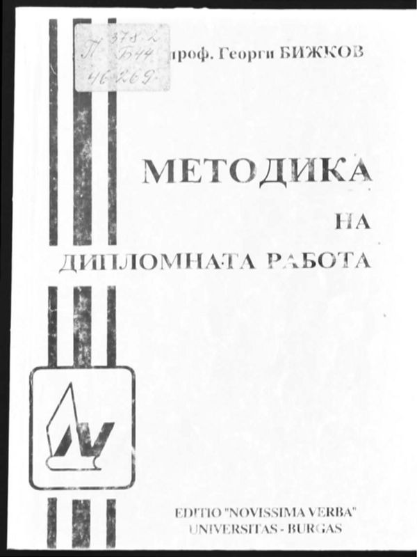 Методика на дипломната работа