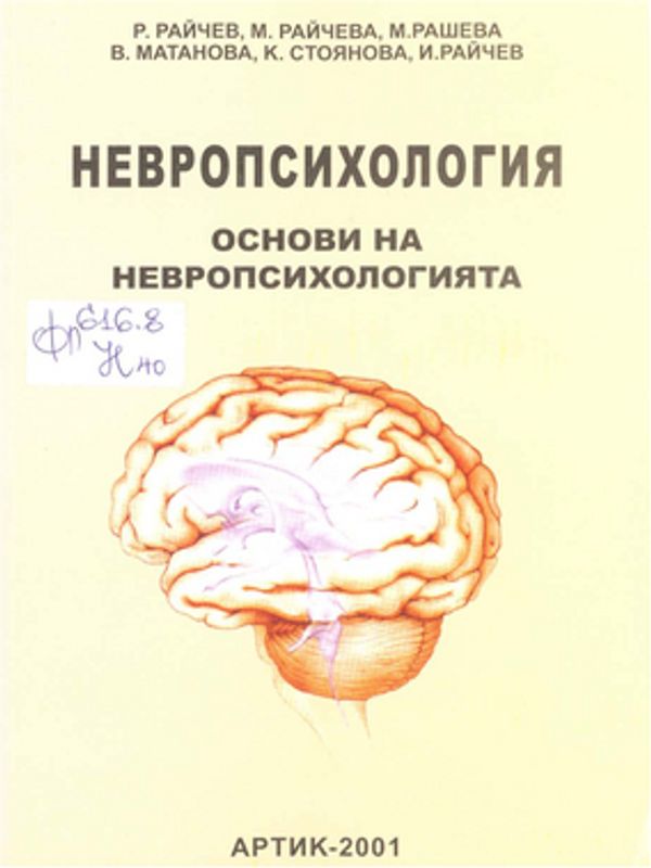 Невропсихология