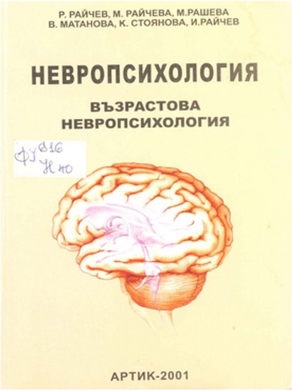 Невропсихология