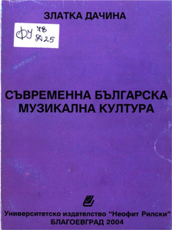 Съвременна българска музикална култура