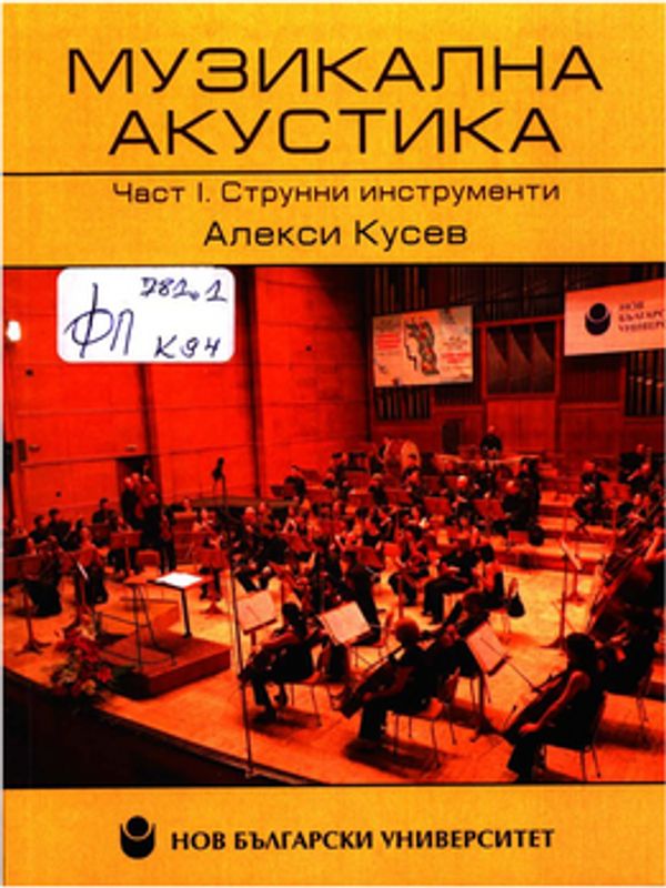 Музикална акустика