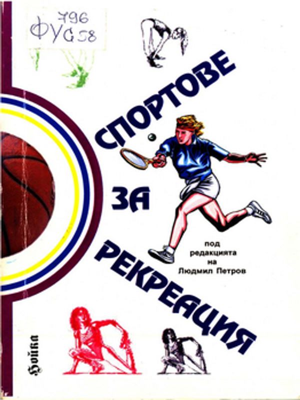 Спортове за рекреация