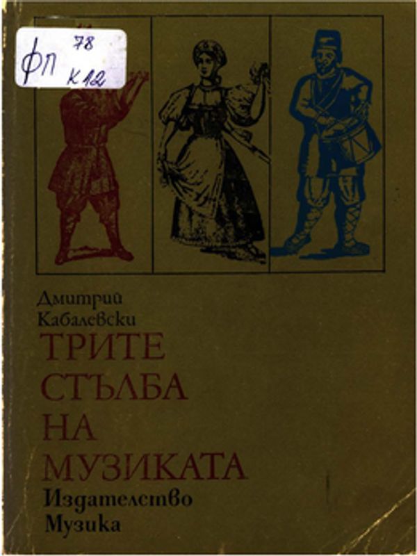 Трите стълба на музиката