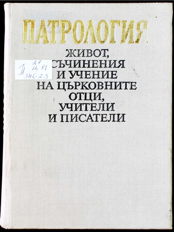 Патрология