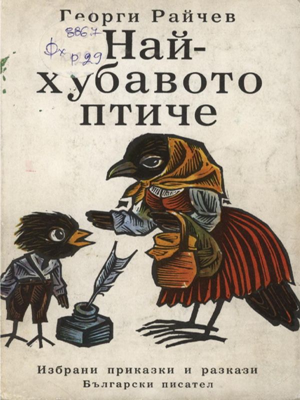 Най-хубавото птиче