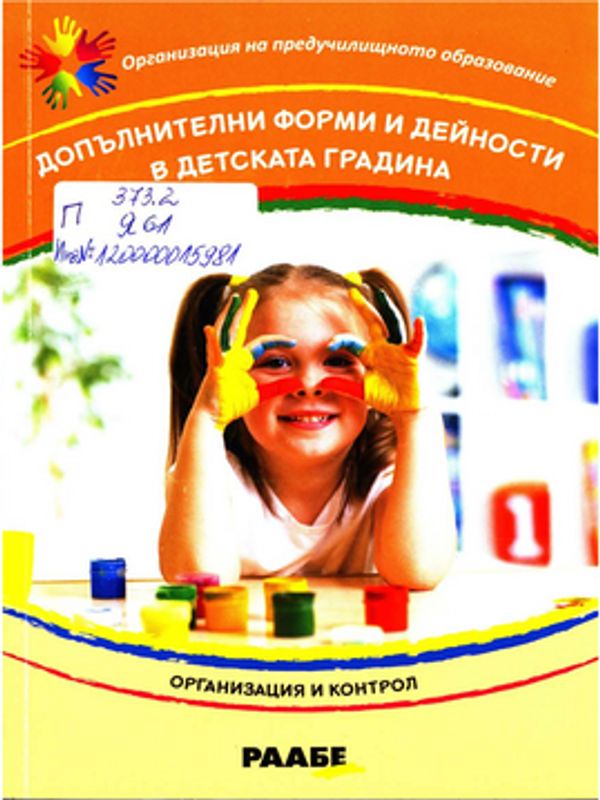 Допълнителни форми и дейности в детската градина