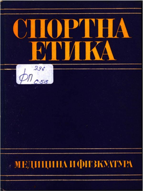 Спортна етика