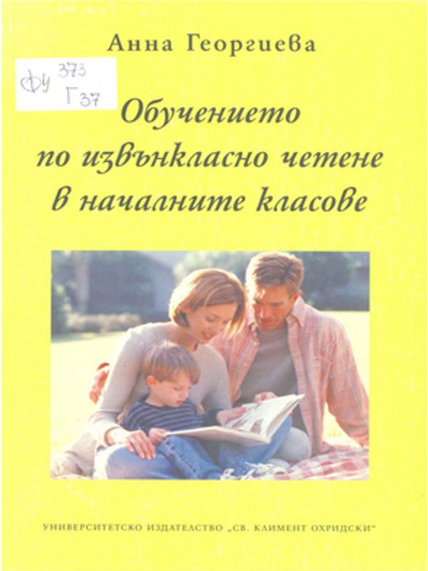 Обучението по извънкласно четене в началните класове